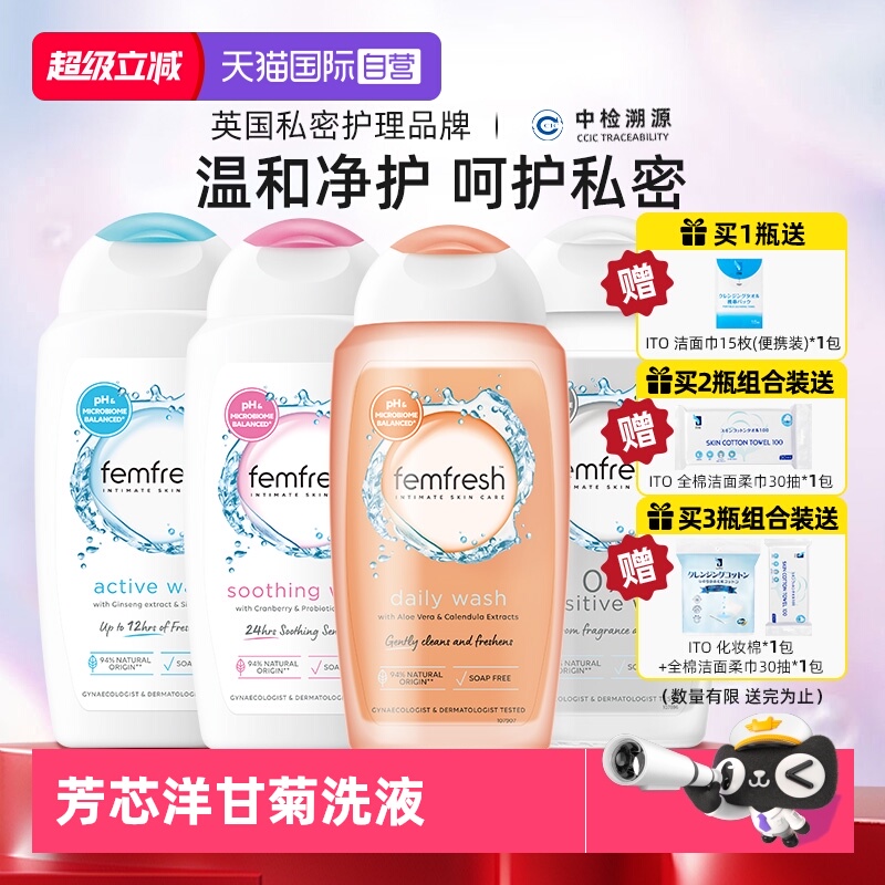 Femfresh芳芯女性护理液私处清洁