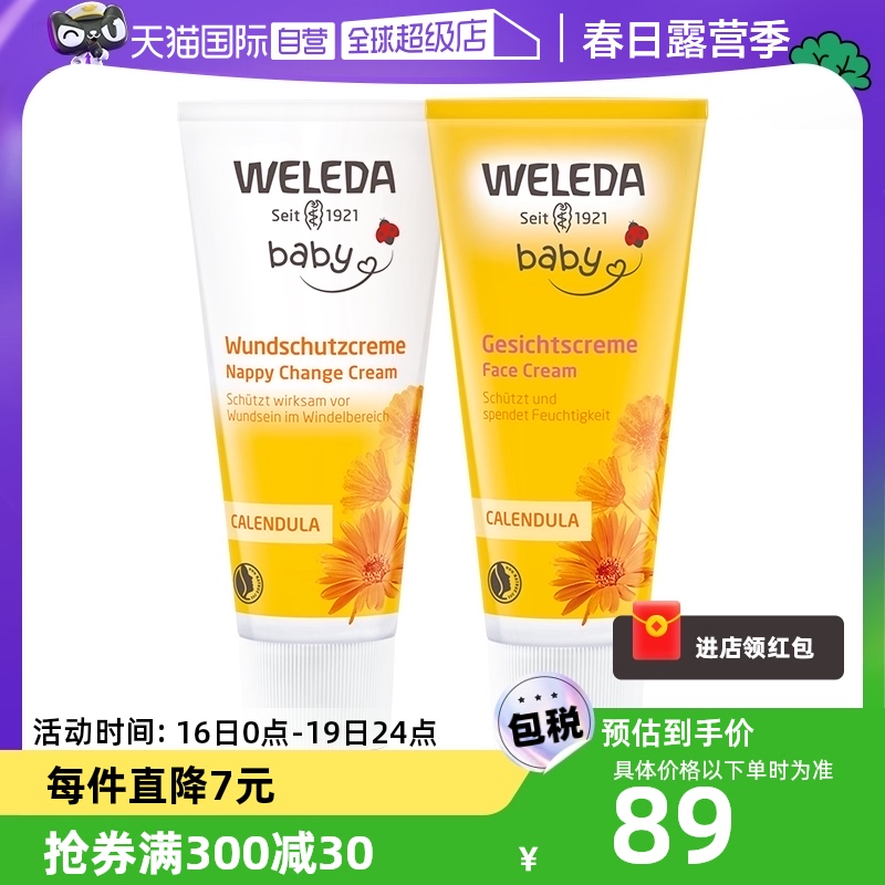 【自营】weleda维蕾德金盏花婴儿护臀膏75ml+金盏花面霜50ml