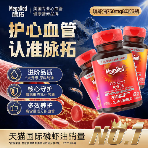【自营】MegaRed脉拓omega3磷虾油非鱼油升级精萃迈拓护心血管3瓶