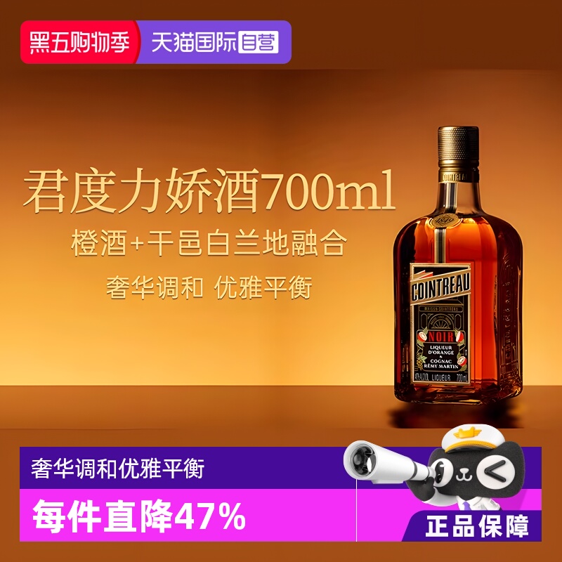 【自营】法国人头马君度Noir进口优质香槟区干邑力娇酒700ml洋酒