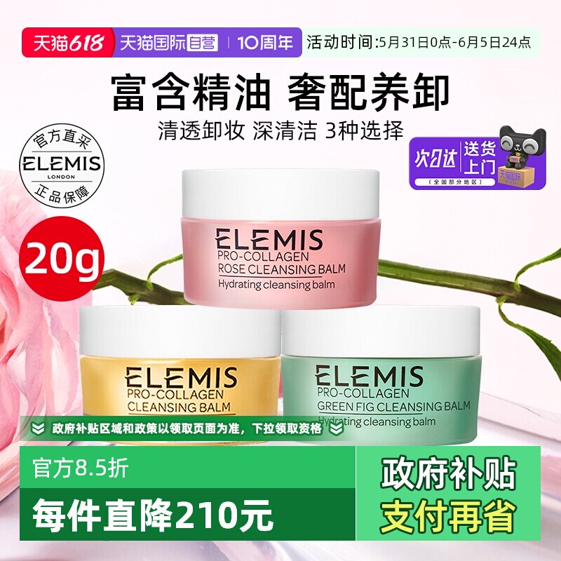 【自营】Elemis艾丽美卸妆膏20g中小样深层清洁舒缓温和全脸唇卸