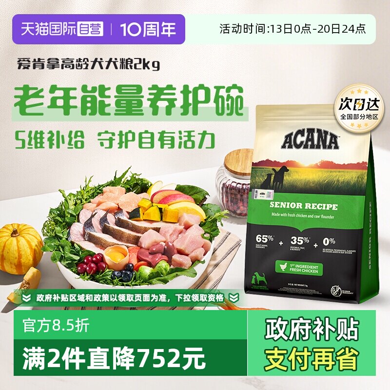 爱肯拿高龄犬犬粮2kg 129元 - 线报酷