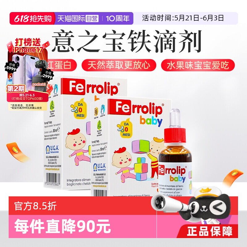 【自营】意之宝铁滴剂补铁儿童宝宝铁剂钙镁锌铁缺铁补铁30ml*2