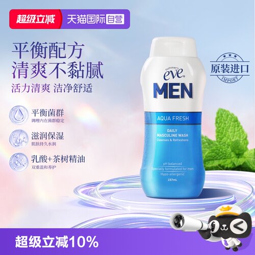 【自营】夏依eve男士私处洗液日常清洁清爽净味去垢私密护理237ml