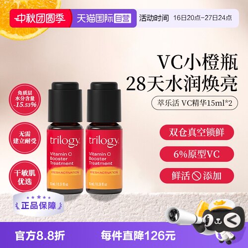 【自营】Trilogy/萃乐活VC小橙瓶焕亮精华液15ml无刺激提亮