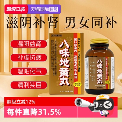 【自营】松浦八味地黄丸肾阳虚四肢发冷腰痛耳鸣尿频口渴1800丸