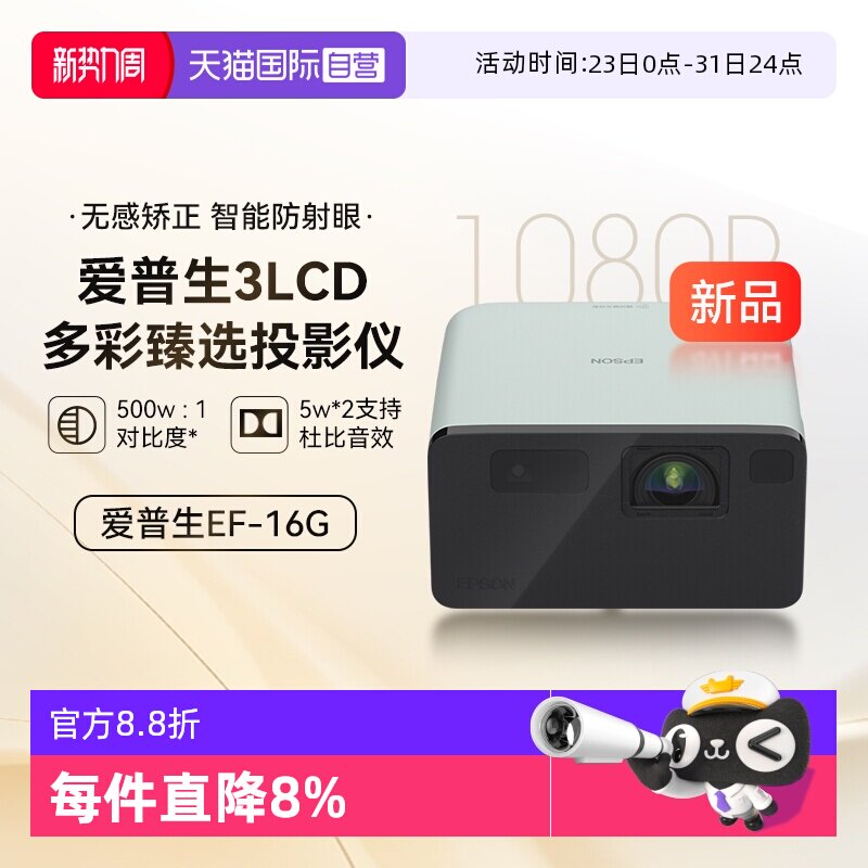 【自营】爱普生EF-16G/R全彩3LCD智能激光投影机家用超高清卧室护眼1080P庭影院便携式小型
