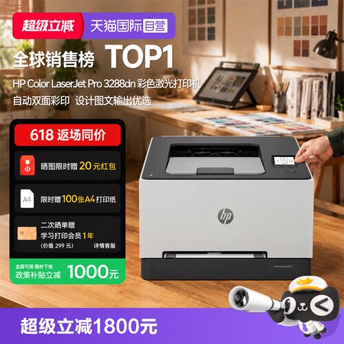 【自营】国补 惠普（HP）3288dn A4彩色单功能双面激光打印机 高速家用办公商用专业级