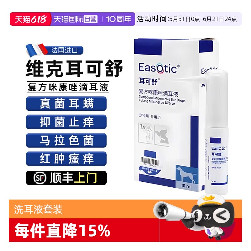 【自营】维克耳可舒猫咪狗狗马拉色菌抑真菌止耳痒耳螨洗耳液耳漂