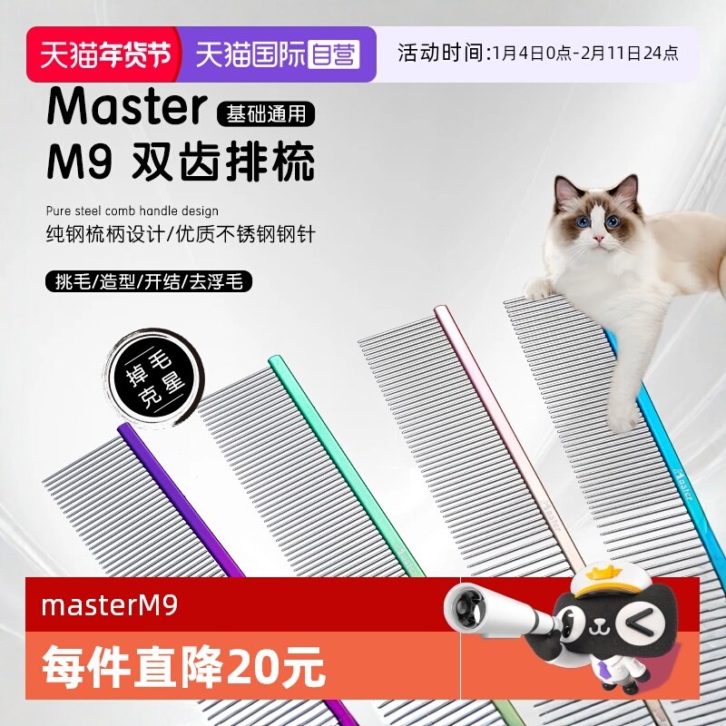 【自营】master宠物直排梳M9猫狗梳子猫咪狗宠物美容毛开结去浮毛,宠物/宠物食品及用品,猫狗梳子/排梳,淘宝优惠券,粉丝福利购,淘宝优惠卷