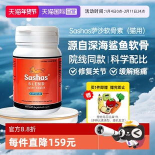 【自营】萨沙鲨鱼软骨素营养补充剂猫关节软骨素保护猫用