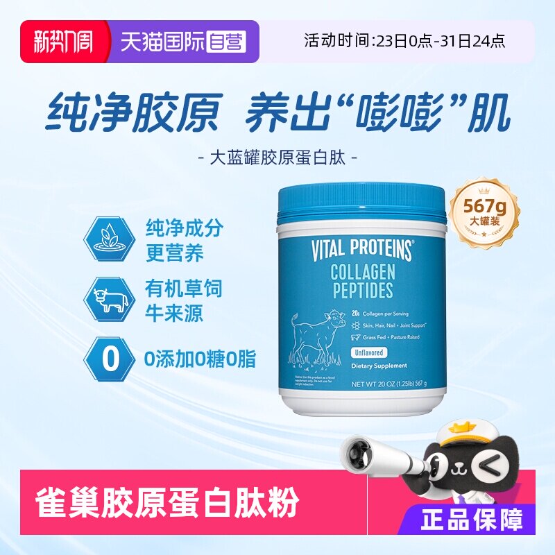 【自营】VitalProteins雀巢口服胶原蛋白肽粉小分子大蓝罐567g