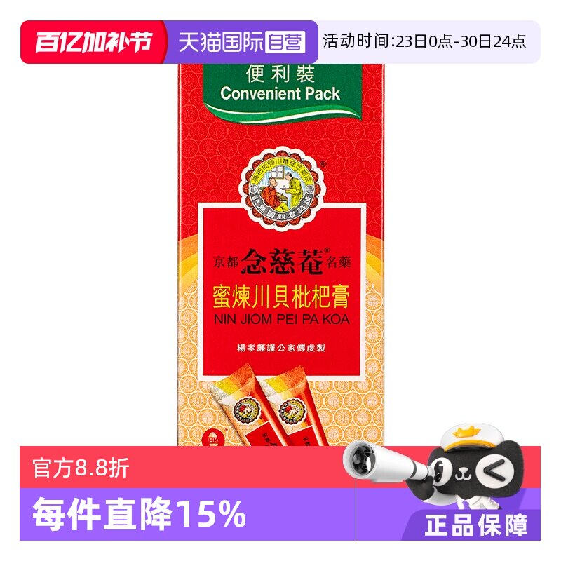 【自营】京都念慈菴川贝枇杷膏(便利装)15mlx10包化痰伤风咳嗽