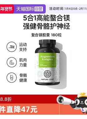 【自营】NatureLove螯合镁养护肌肉骨骼神经补钙超级镁胶囊