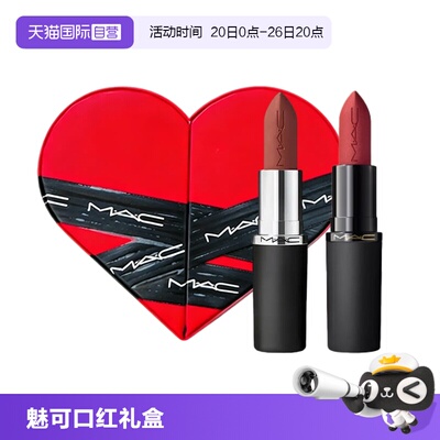 【自营】MAC/魅可新丝缎柔雾唇膏哑光唇膏926+669礼盒装送礼物