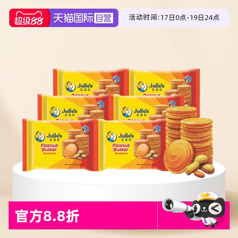 茱蒂丝花生酱夹心饼干