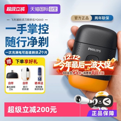 【自营】飞利浦鹅卵石便携电动剃须刀水洗进口刀头YQ660可剃鼻毛