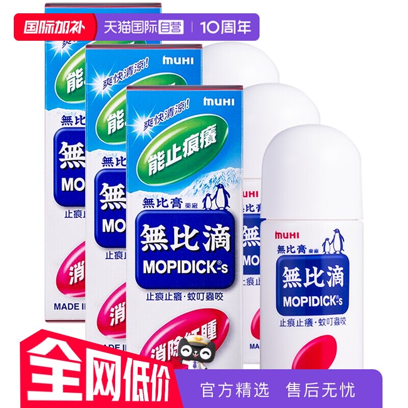 【自营】日本MUHI池田模范堂蚊虫止痒驱蚊液无比滴蚊虫50ml*3进口