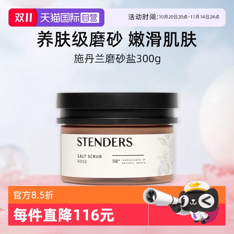 施丹兰玫瑰磨砂盐去角质