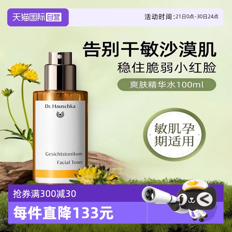 【自营】德国世家博士爽肤水补水保湿祛痘湿敷水有效期26年4月