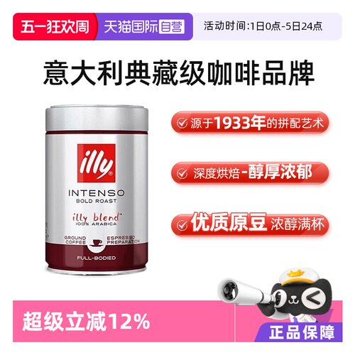 意大利illy进口深度烘焙咖啡粉
