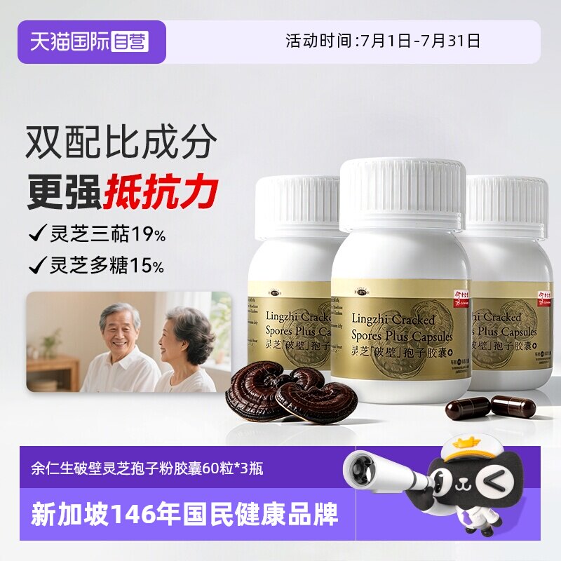 【自营】余仁生破壁灵芝孢子粉胶囊60粒*3瓶高三萜增强免疫力