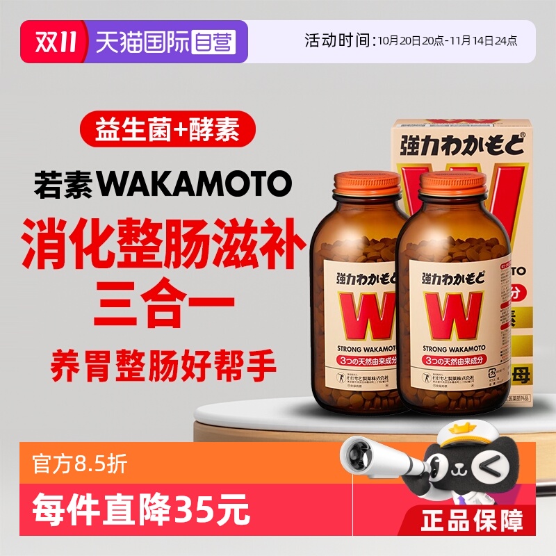 wakamoto若素益生菌消化酶助消化