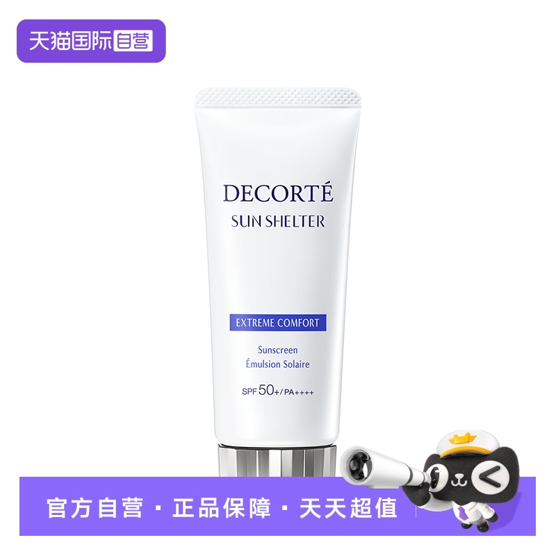 【自营】Decorte黛珂防晒乳防晒霜56ml/60g隔离紫外线男女正品