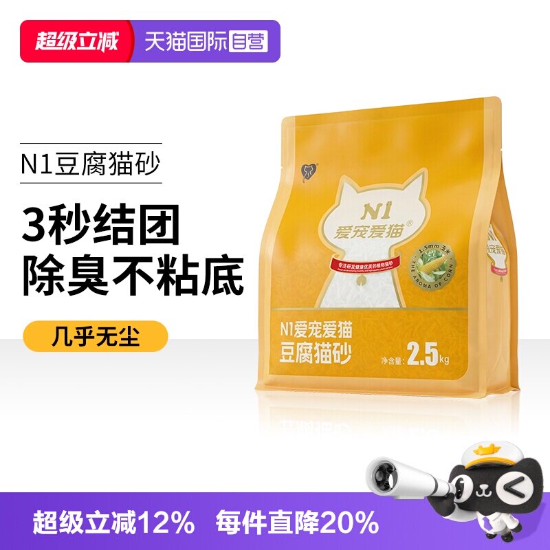 【自营】N1爱宠爱猫纯豆腐猫砂除臭快速吸水可冲厕所2.5kg不粘底