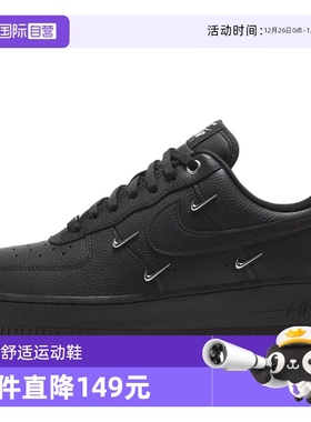 【自营】Nike耐克女鞋AFI黑银四勾 空军一号运动鞋HQ1180-001女子
