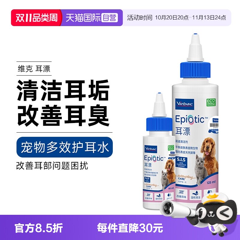 【自营】法国维克耳漂物滴耳液猫咪耳垢洗耳液猫用狗狗耳朵清洁液