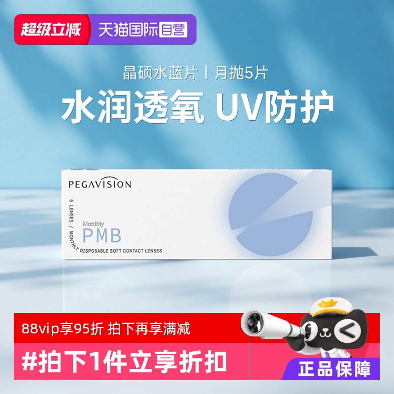 【自营】晶硕水蓝片近视隐形眼镜月抛5片盒透明片非日抛季抛半年