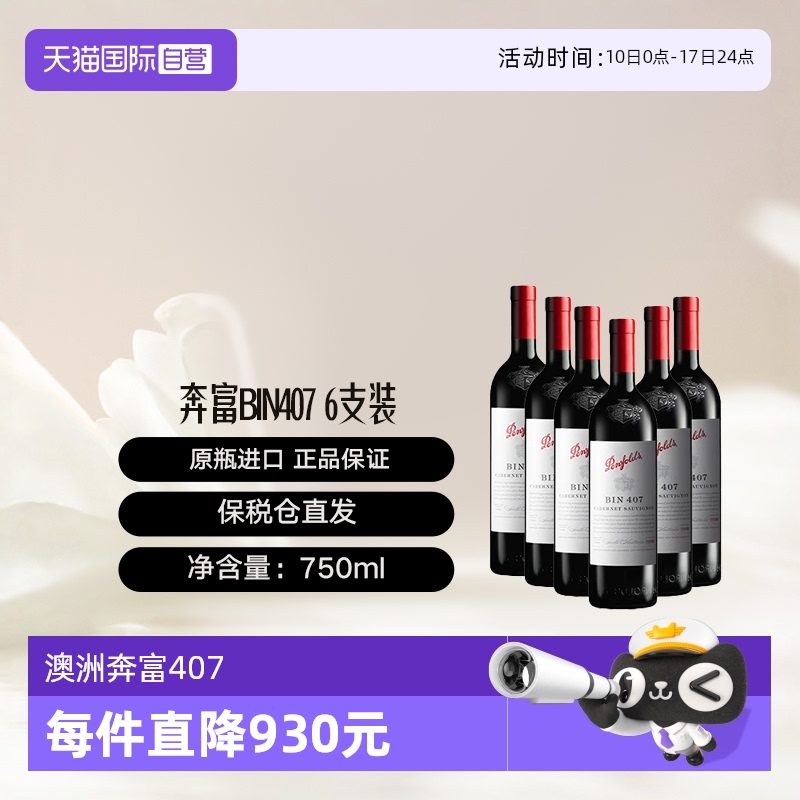 澳大利亚奔富BIN407干红葡萄酒