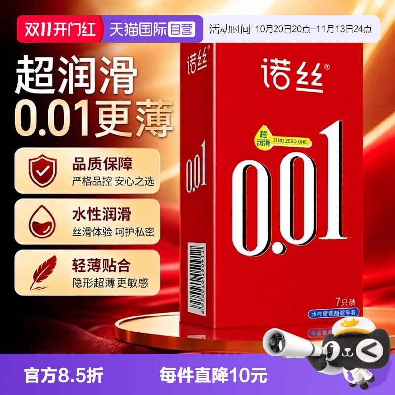 【自营】诺丝避孕套超薄0.01聚氨酯套001安全套男用成人计生用品