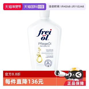 【自营】德国freiol福来油润肤油125ml保湿精华油身体按摩油滋润