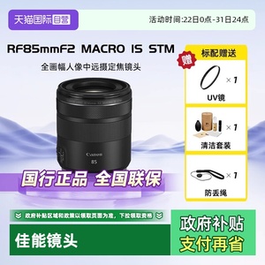 【自营】佳能RF 85mm F2 MACRO IS STM人像微距镜头适用R52/62/8