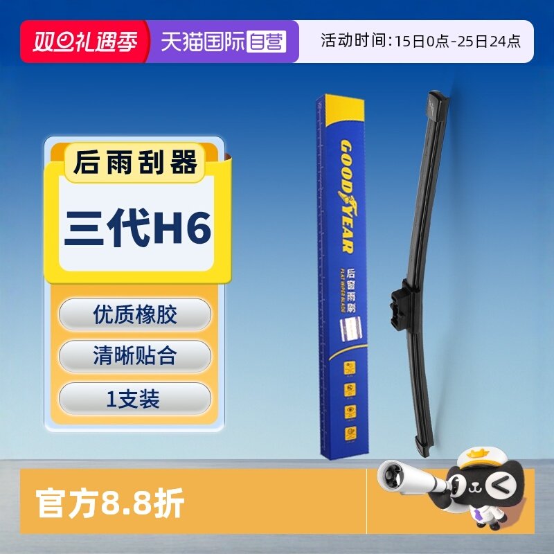 固特异第三代H6后雨刮