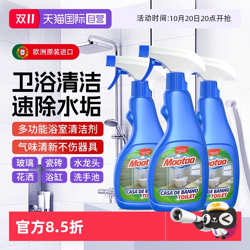 Mootaa进口浴室清洁剂除玻璃水垢