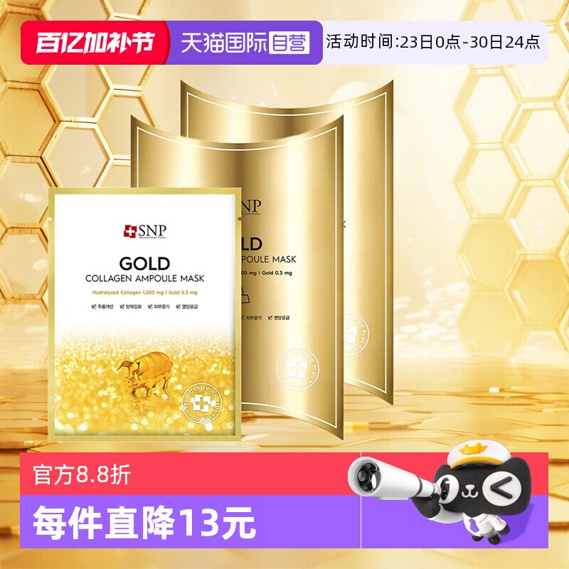 【自营】2盒SNP黄金胶原蛋白面膜补水保湿嫩肤紧致淡化细纹提亮女