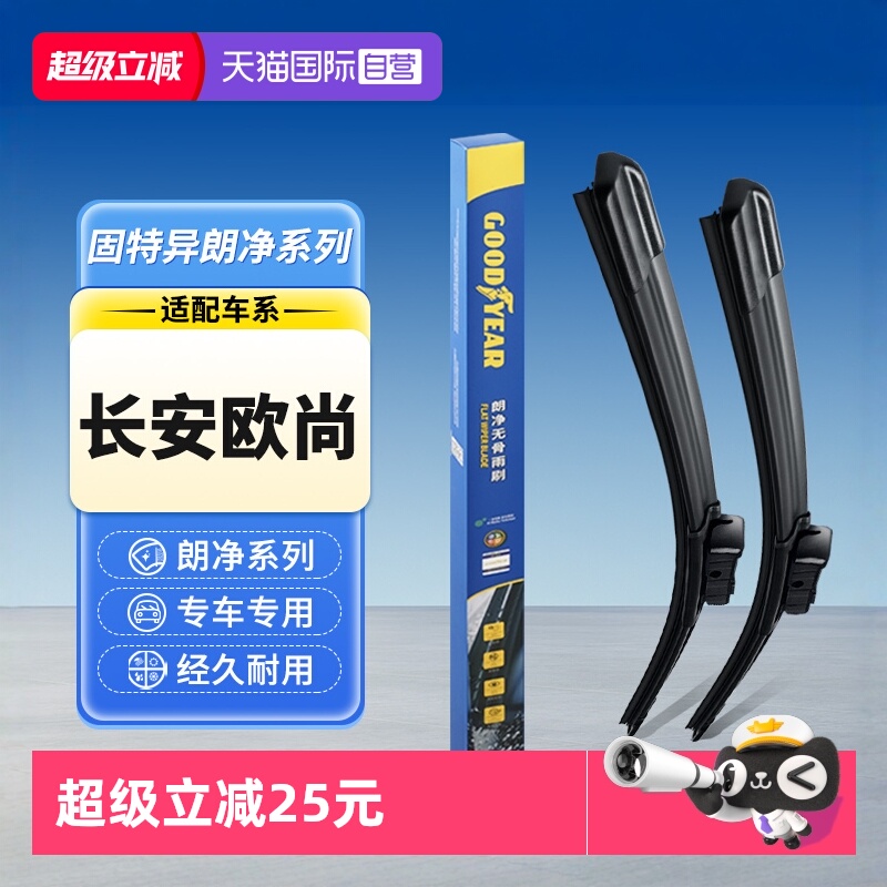 【固特异】长安欧尚雨刮器