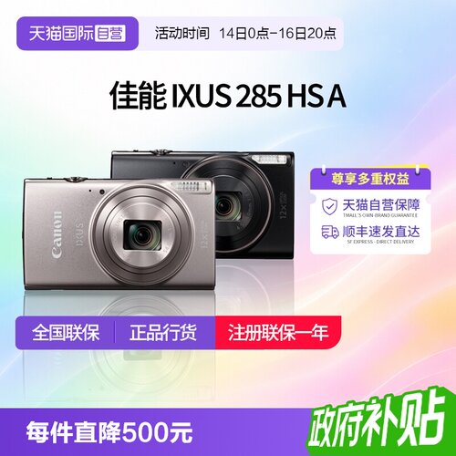 【自营】佳能 IXUS 285 HS A相机高清数码相机摄影卡片机 ixus285