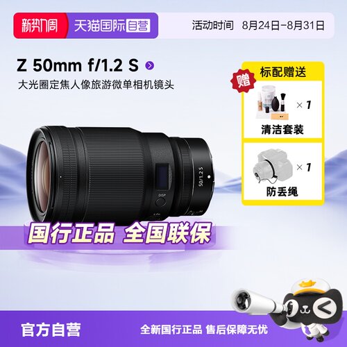 【自营】尼康 Z50mm f/1.2 S 大光圈定焦人像旅游微单相机镜头