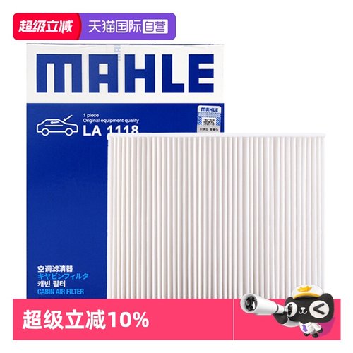 马勒LA1118空调滤芯过滤PM2.5