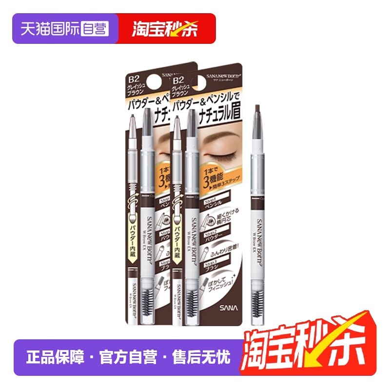 【自营】SANA/莎娜三合一眉笔防水持久不脱色野生眉双头立体2支装,彩妆/香水/美妆工具,眉笔/眉粉/眉膏,淘宝优惠券,粉丝福利购,淘宝优惠卷