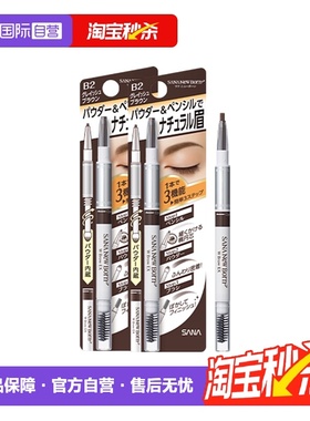 【自营】SANA/莎娜三合一眉笔防水持久不脱色野生眉双头立体2支装