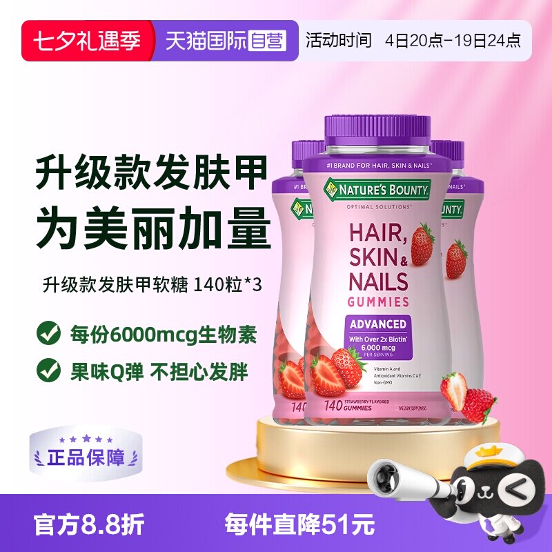 【自营】自然之宝升级款发肤甲软糖140粒*3维生素a维c生物素e护发