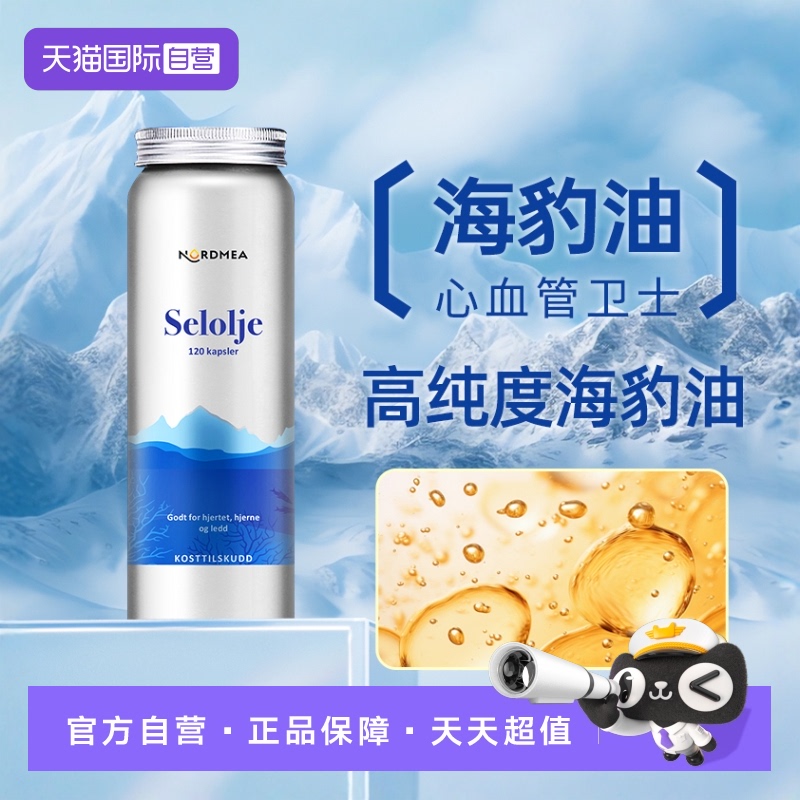 挪美Nordmea北欧珍稀海豹油