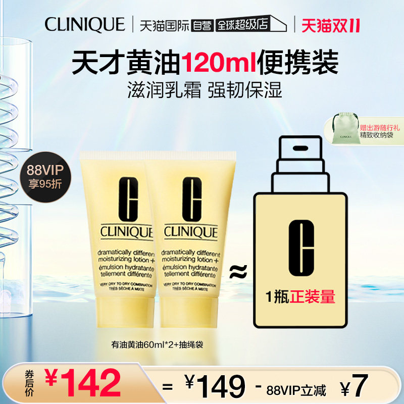 【自营】Clinique/倩碧有油黄油体验装礼盒60ml*2 干皮适用 保湿怎么看?