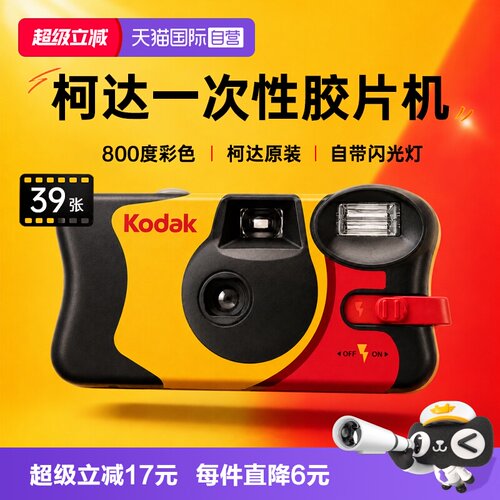 自营Kodak柯达一次性胶片相机