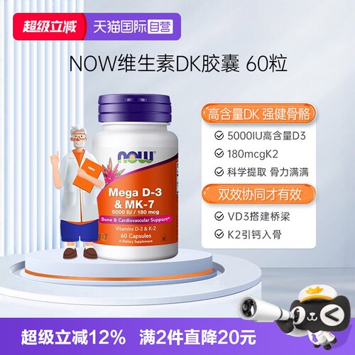 【自营】NOW诺奥维生素DK胶囊vd3k2K7高活性补钙要娃妇成人高含量
